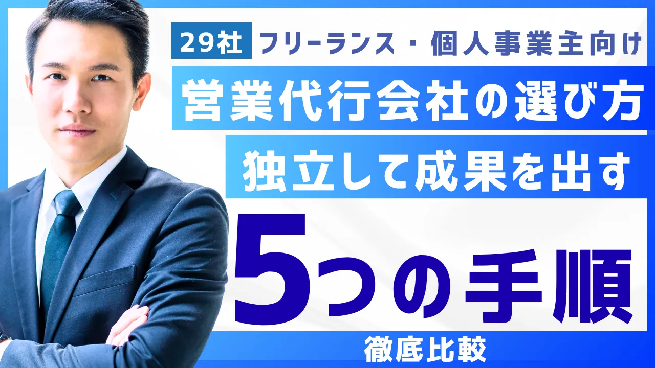 29社フリーランス・個人事業主向け営業代行会社の選び方・独立して成果を出す5つの手順　徹底比較